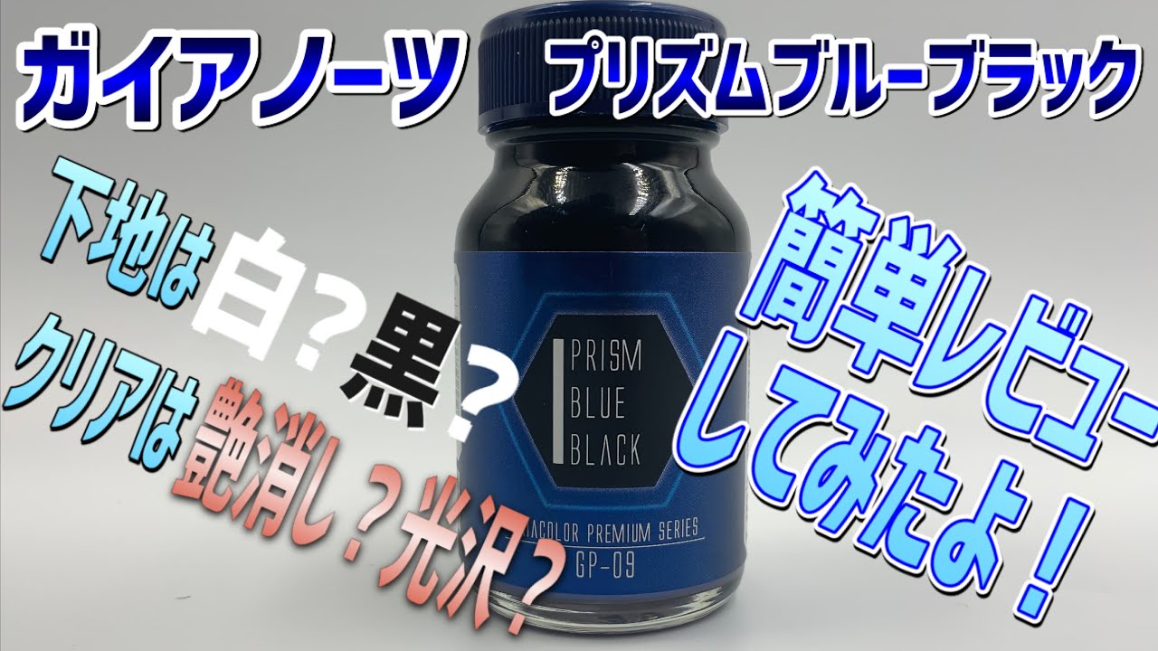 【ガイアカラー】ガイアノーツ偏光パール塗料プリズムブルーブラックを使ってみた！