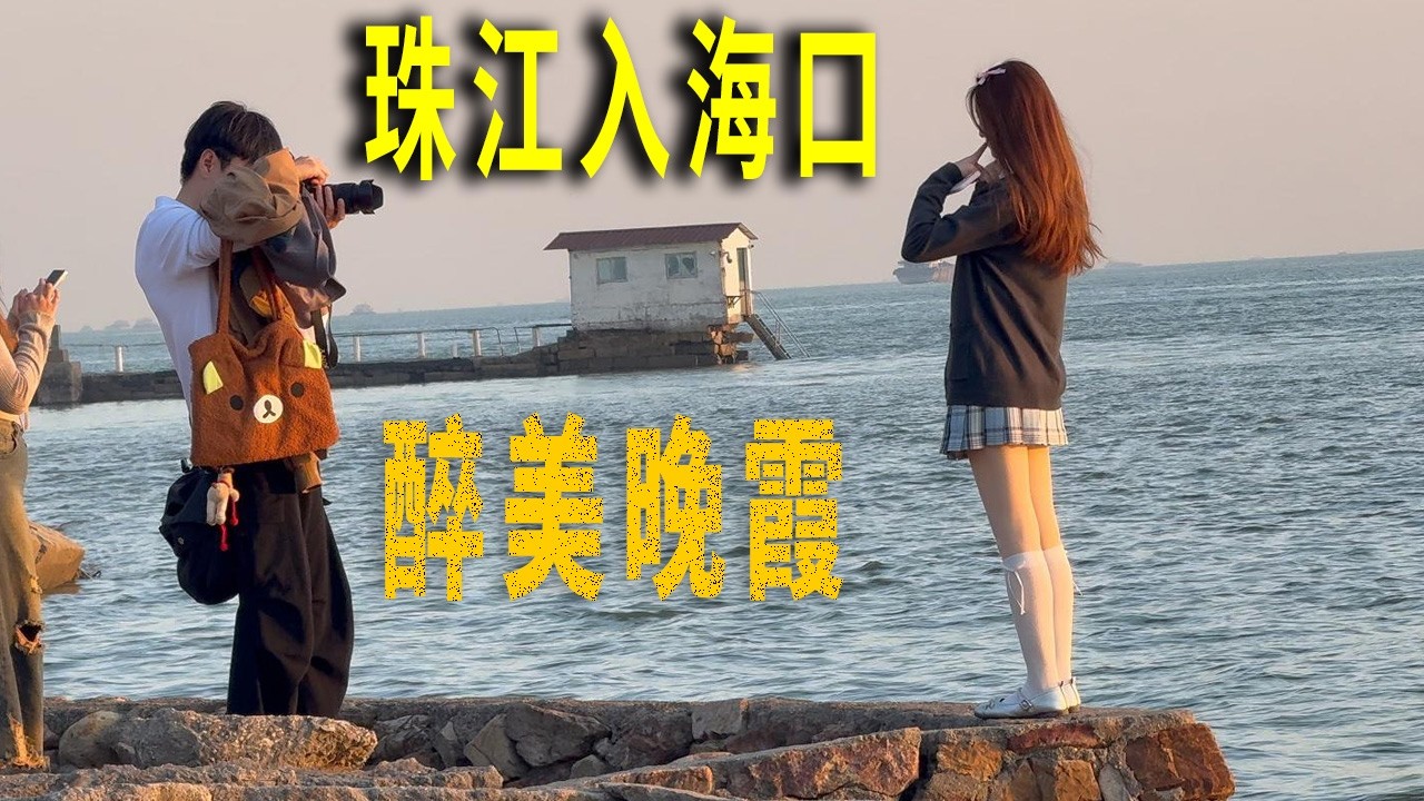 東莞虎門鎮和廣州南沙區珠江入海口，很多年輕妹子在夕陽中拍照。探訪一百多年前的威遠炮臺遺址。15公里的虎門跨江大橋，1992年開始建造，由香港商人出資建造，感謝香港對内地基礎建設做出的巨大貢獻。