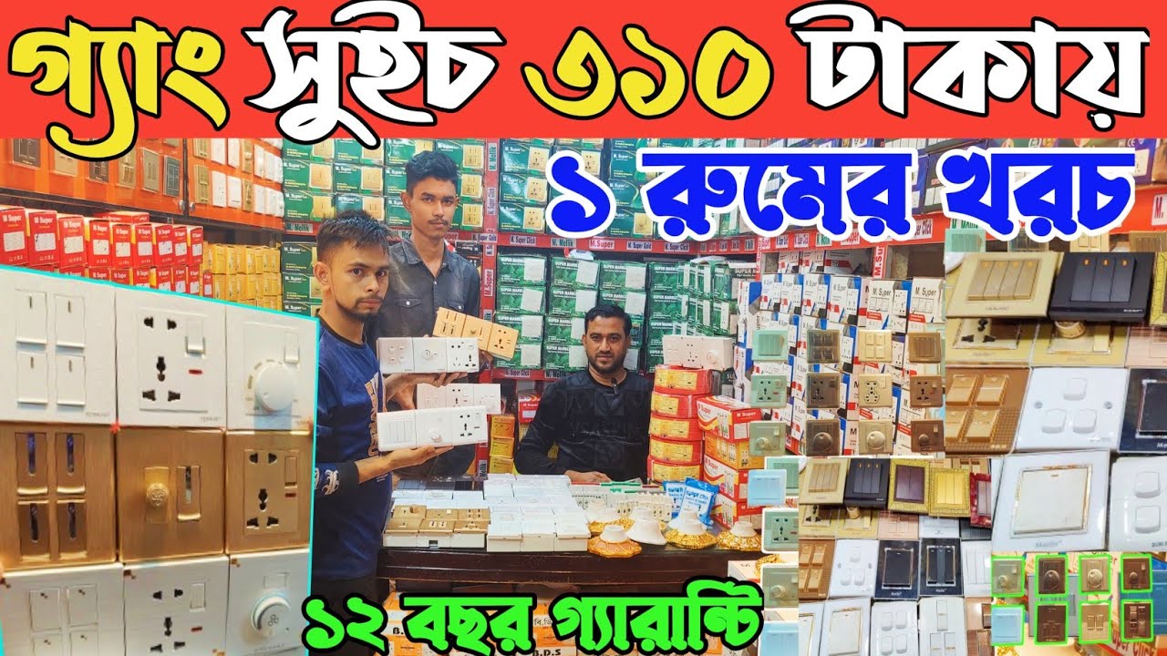 চায়না ইমপোর্টার থেকে গ্যাং সুইচ কিনুন🔥 গ্যাং সুইচ পাইকারি দাম ২০২৫। Gang switch price in BD 2025👍
