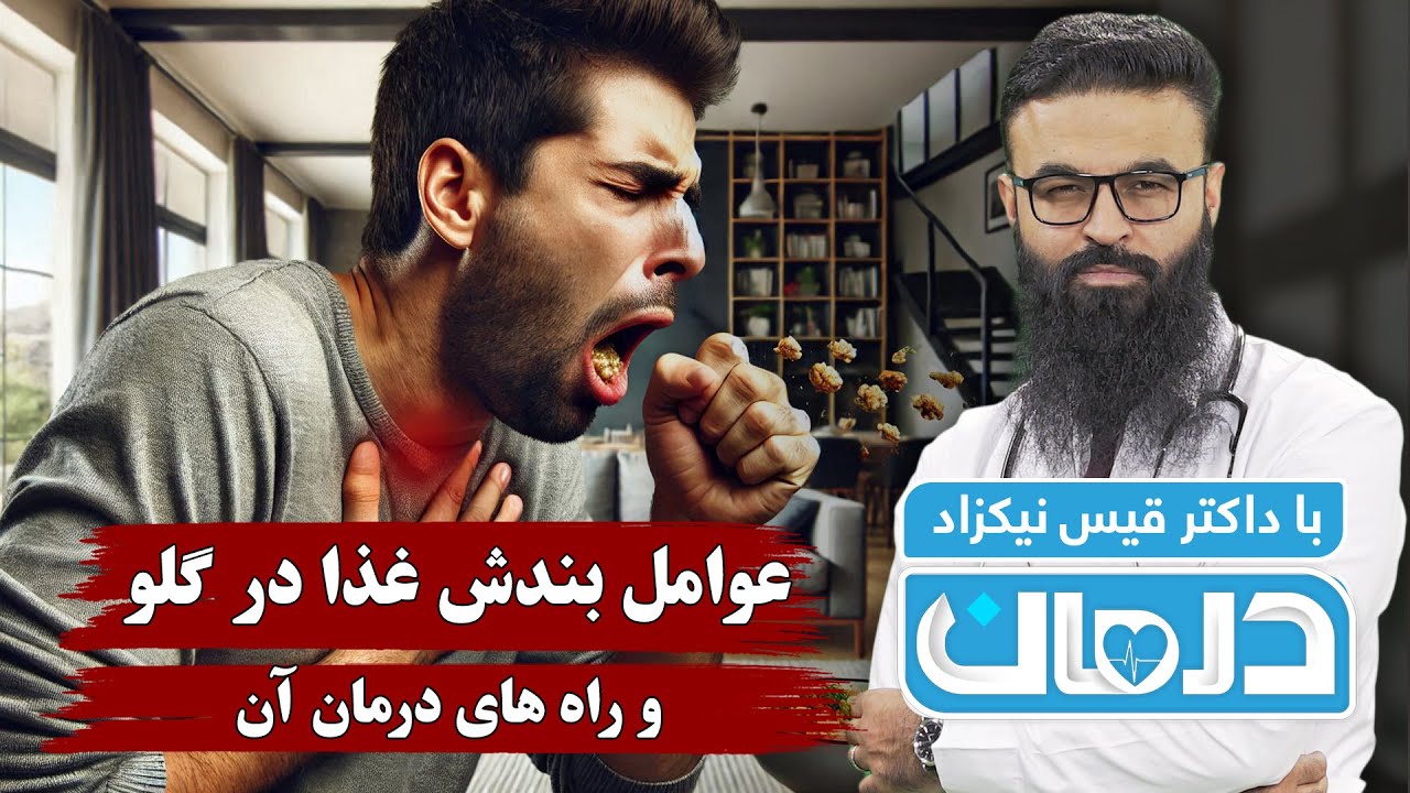 درمان با داکتر قیس نیکزاد: عوامل بندش غذا در گلو و راه های درمان آن - فصل ۶ - قسمت ۴۵