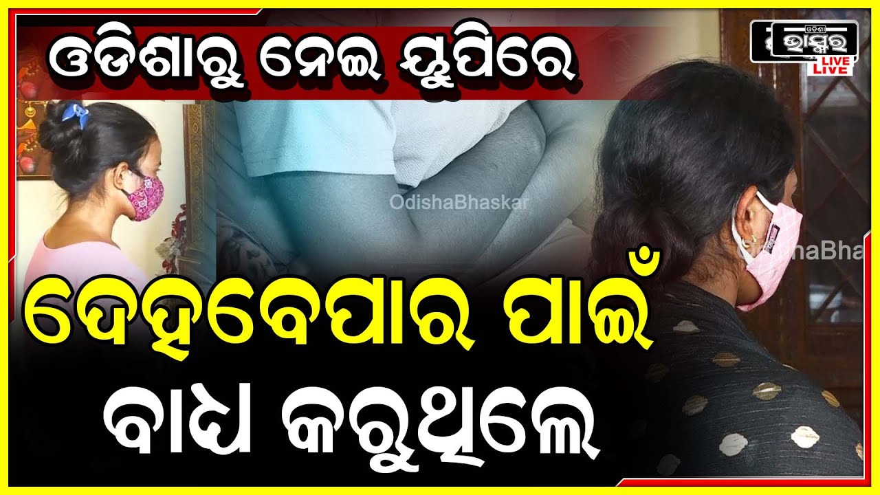 ଇଭେଣ୍ଟ ମ୍ୟାନେଜ ନାଁରେ ଝିଅମାନଙ୍କୁ ଧରି କରୁଥିଲେ ଦେହ ବ୍ୟବସାୟୀ ପାଇଁ ବାଧ୍ୟ କରୁଥିଲେ