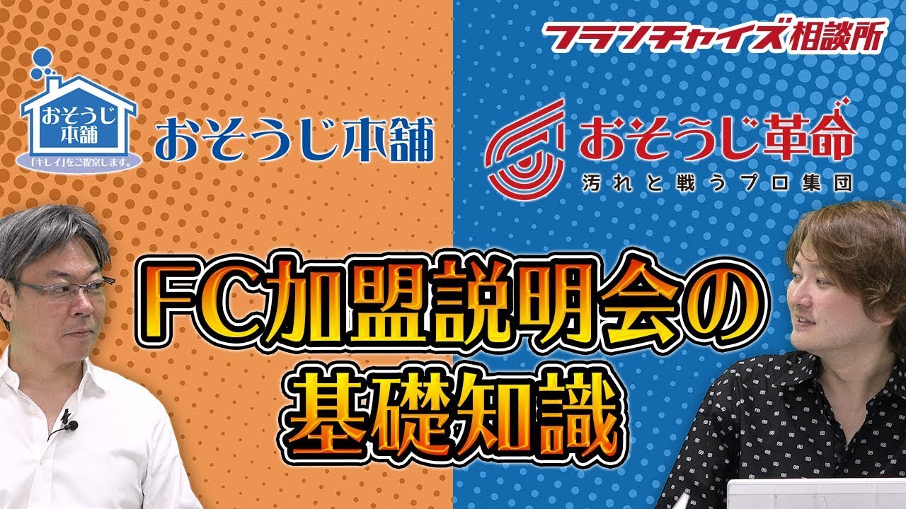 FC加盟説明会の基礎知識について！！｜フランチャイズ相談所 vol.727