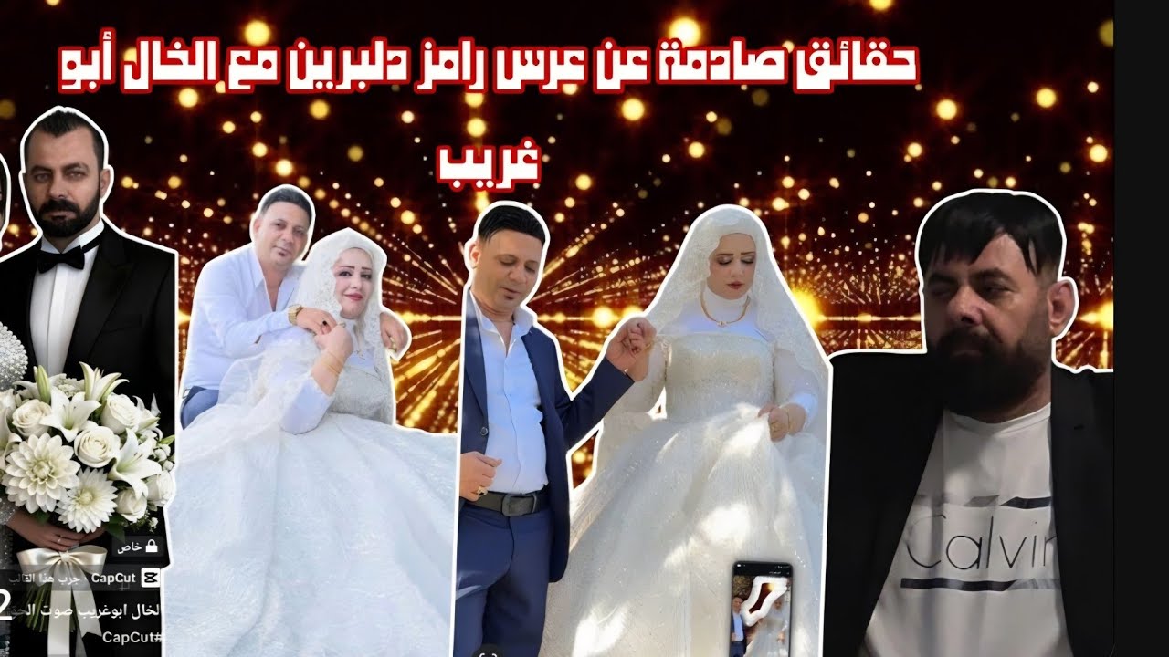 حقائق صادمة عن عرس رامز دلبرين مع الخال أبو غريب