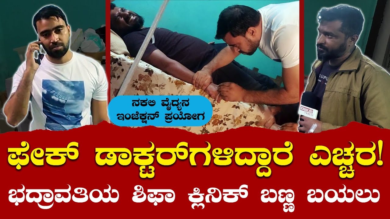 Fake PUC Doctor | Beware of Fake Doctors, ಫೇಕ್‌ ಡಾಕ್ಟರ್‍ಗಳಿದ್ದಾರೆ ಎಚ್ಚರ | Fraud Doctor in Bhadravati