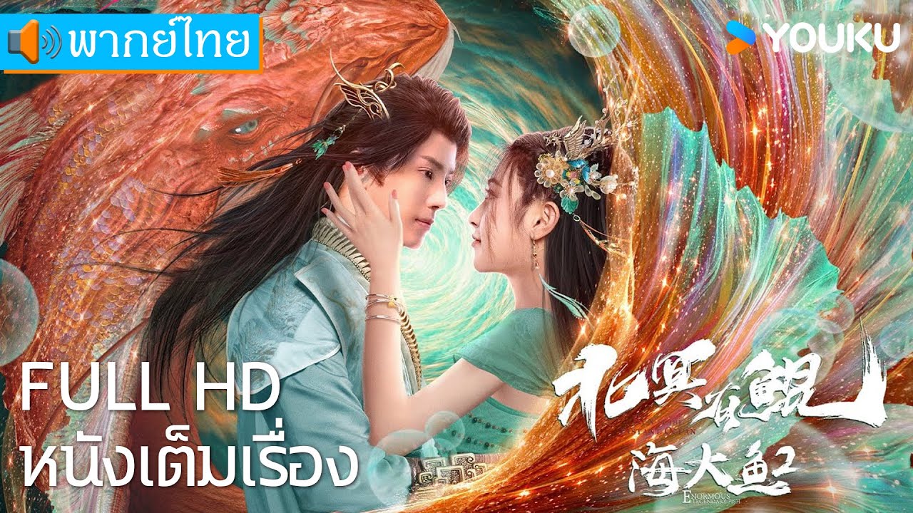 [พากย์ไทย HD] | 