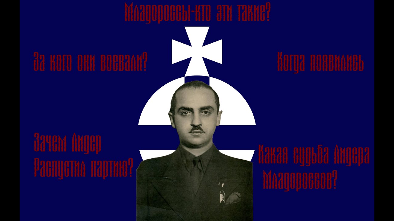 Младороссы-кто эти такие?