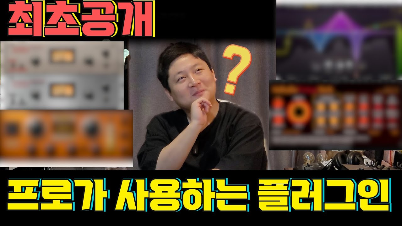 💥김승수 프로듀서가 추천하는 플러그인! (두둥탁)