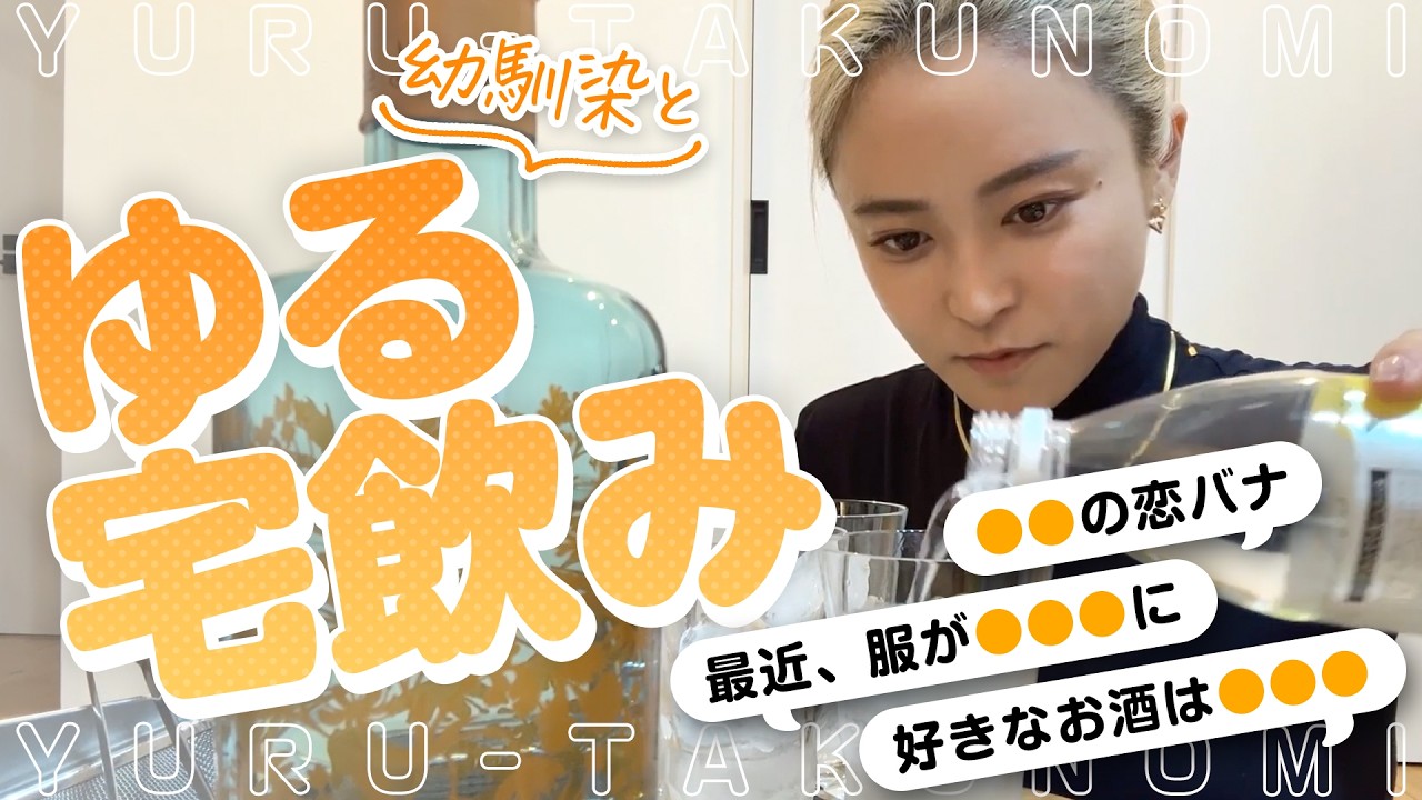 こじるり、宅飲みしながら32歳の近況を語る