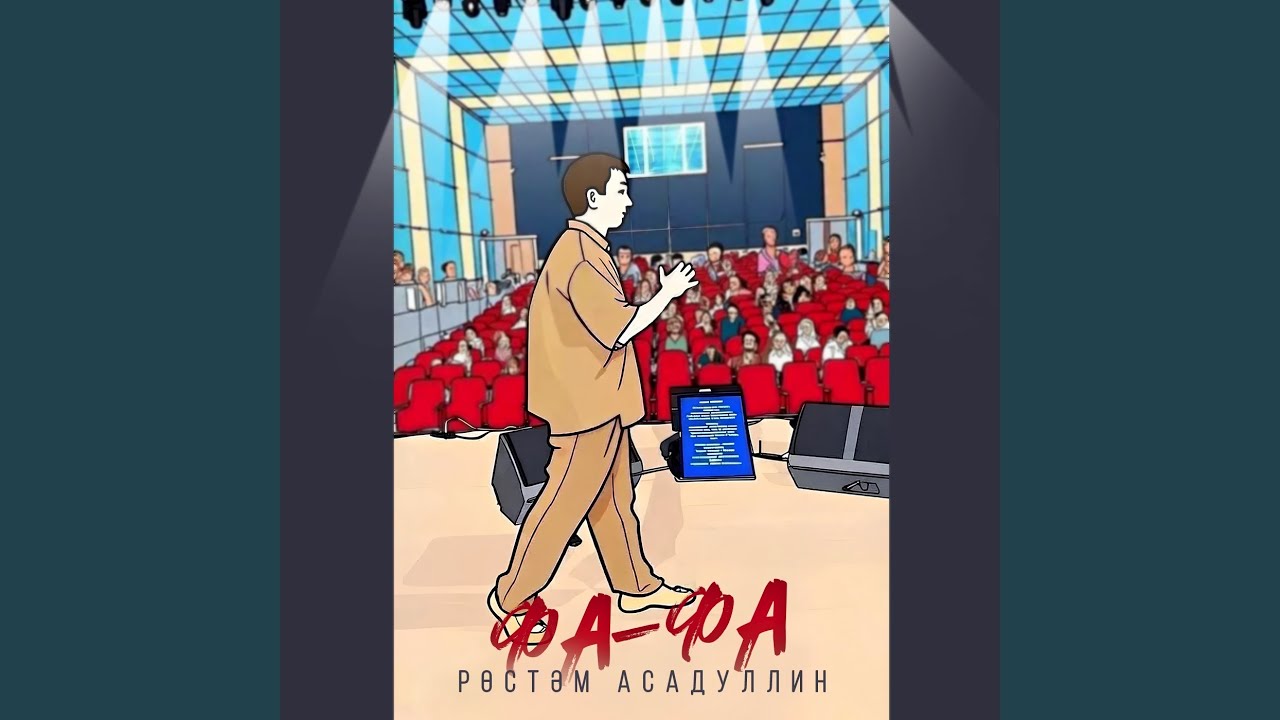 Фа-фа