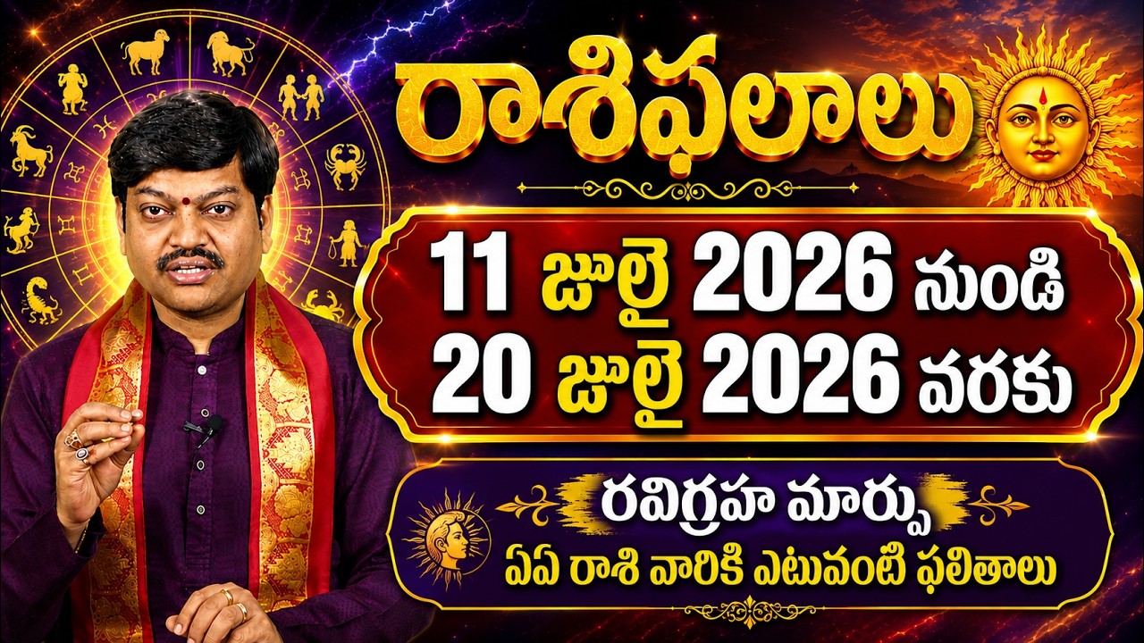 జులై 11 నుండి 20 వరకు రాశి ఫలాలు | పరిహారాలు - పరిష్కారాలు | July 11th to 20th Rasiphalalu 2026