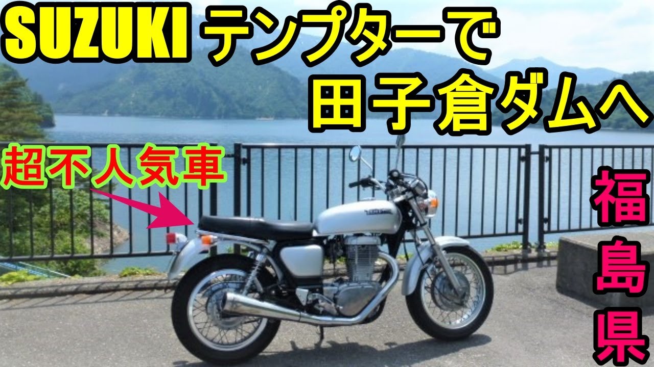 『モトブログ』超不人気車SUZUKIテンプターで福島県只見町田子倉ダムへ行ってみました