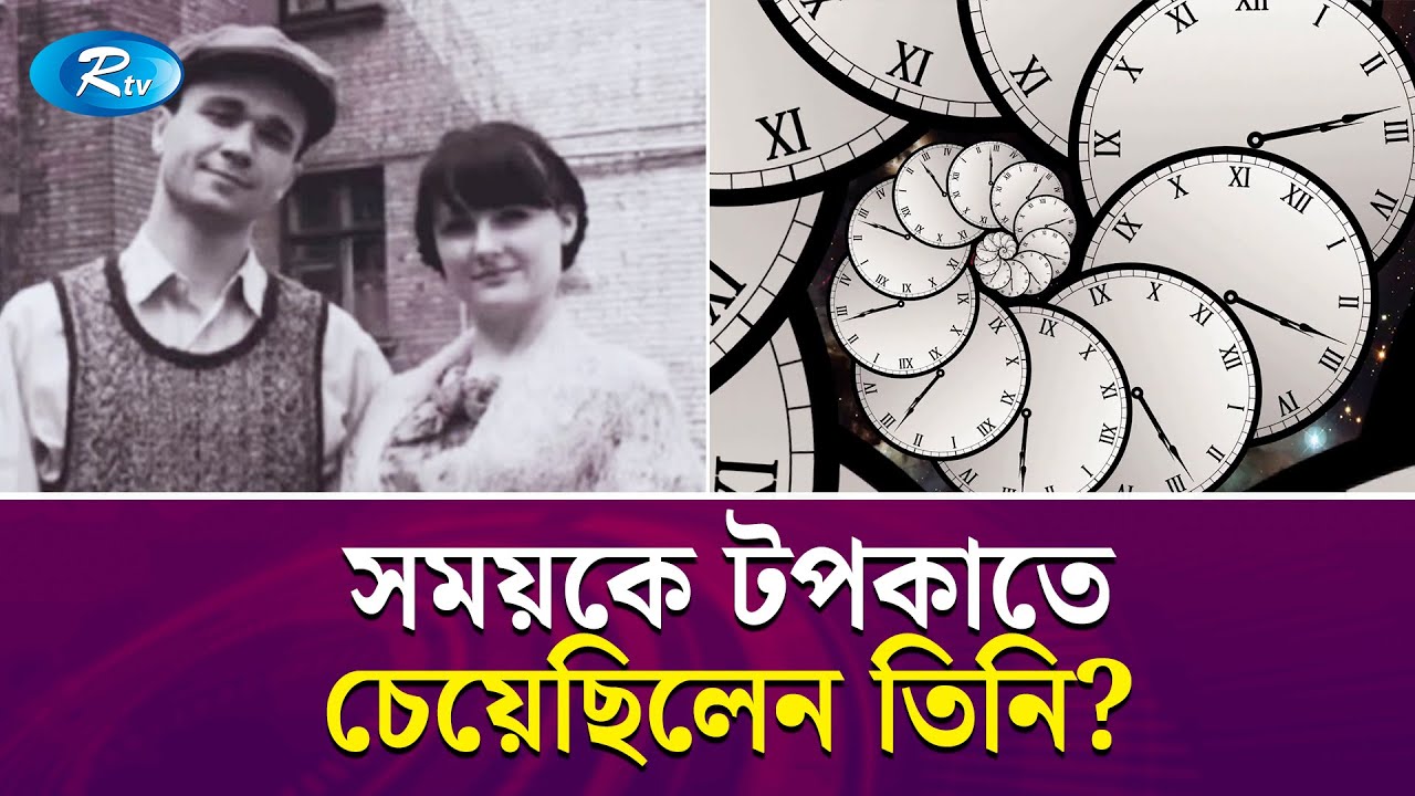 ১৯৩২ সালে জন্মেও ২০০৬ সালে রয়েছেন যুবক, কী ঘটেছিল 'সার্গেই'এর সাথে? | Time Traveler | Sergei | Rtv