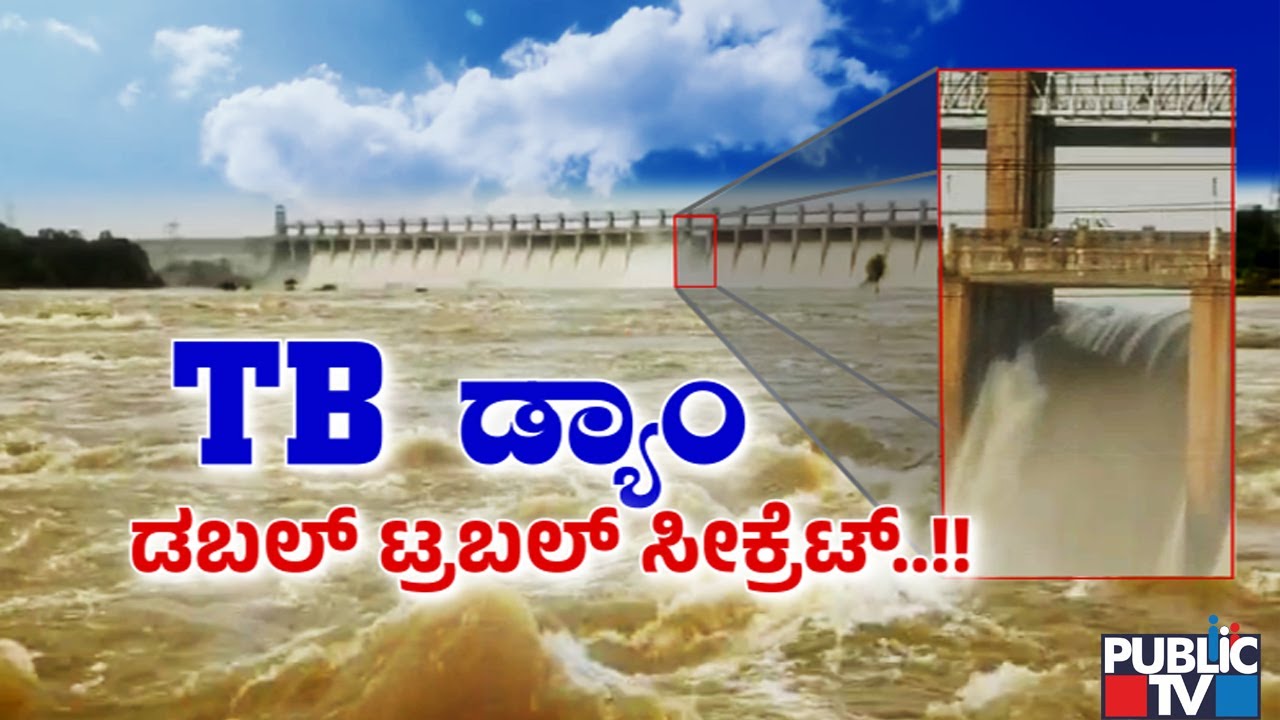Tungabhadra Dam Double Trouble Secret | Public TV