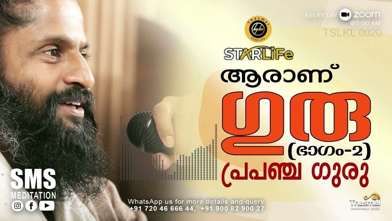ആരാണ് ഗുരു? - ഭാഗം 2 പ്രപഞ്ച ഗുരു | Thasmai | SMS Meditation | Malayalam TSLKL0020