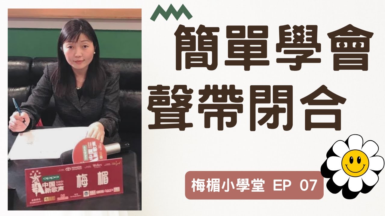 EP07 學唱歌｜歌唱教學｜歌唱技術第一重要聲帶閉合，防漏氣唱高音。｜解決用嗓問題｜超有趣的練習｜防止漏氣｜全部都是乾貨｜內附2條音階練習｜擁有健康的聲音｜梅楣小學堂【EP07】