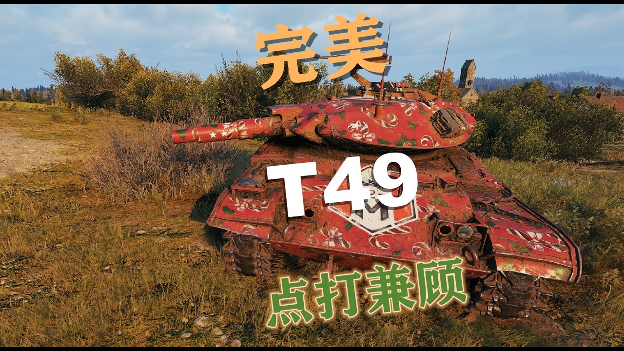 【坦克世界】完美T49点打兼顾