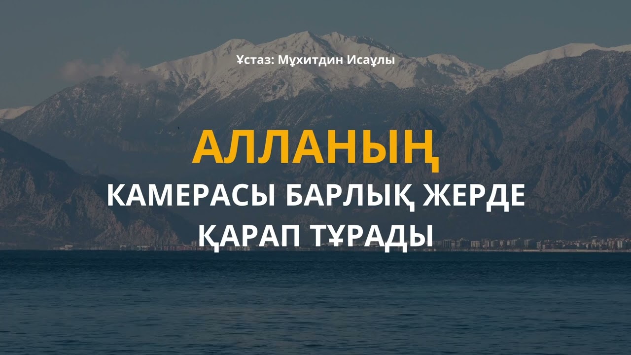 Алланың КАМЕРАСЫ Барлық Жерде ҚАРАП Тұрады. #ислам