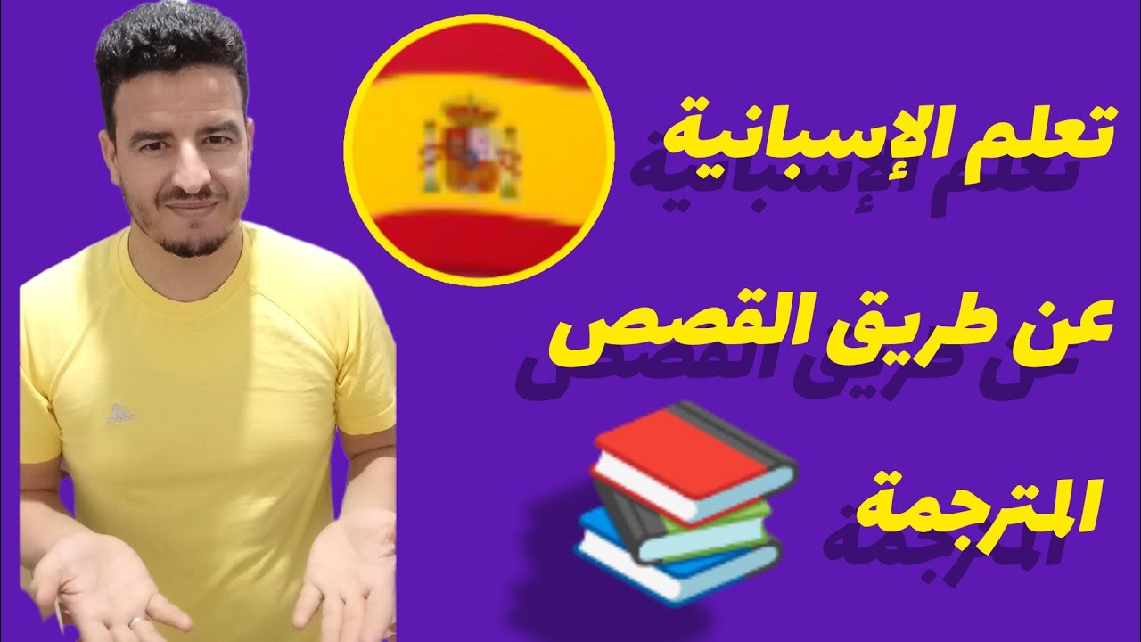 قصص باللغة الإسبانية 🇪🇸 مترجمة إلى العربية | اكتسب مهارة الاستماع و الفهم #اللغة_الاسبانية #اكسبلور