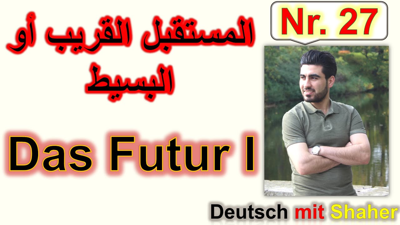 Das Futur I | المستقبل البسيط