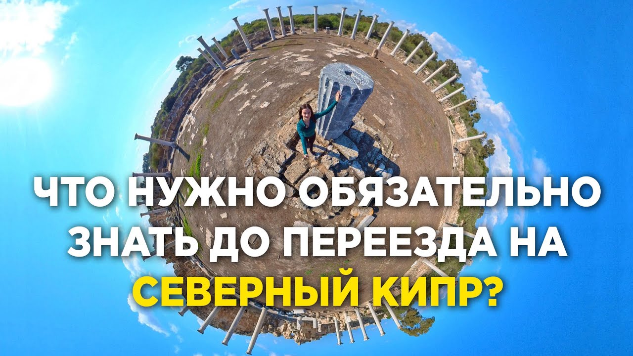 Кому НЕ ПОДХОДИТ Северный Кипр | Кипр 2023