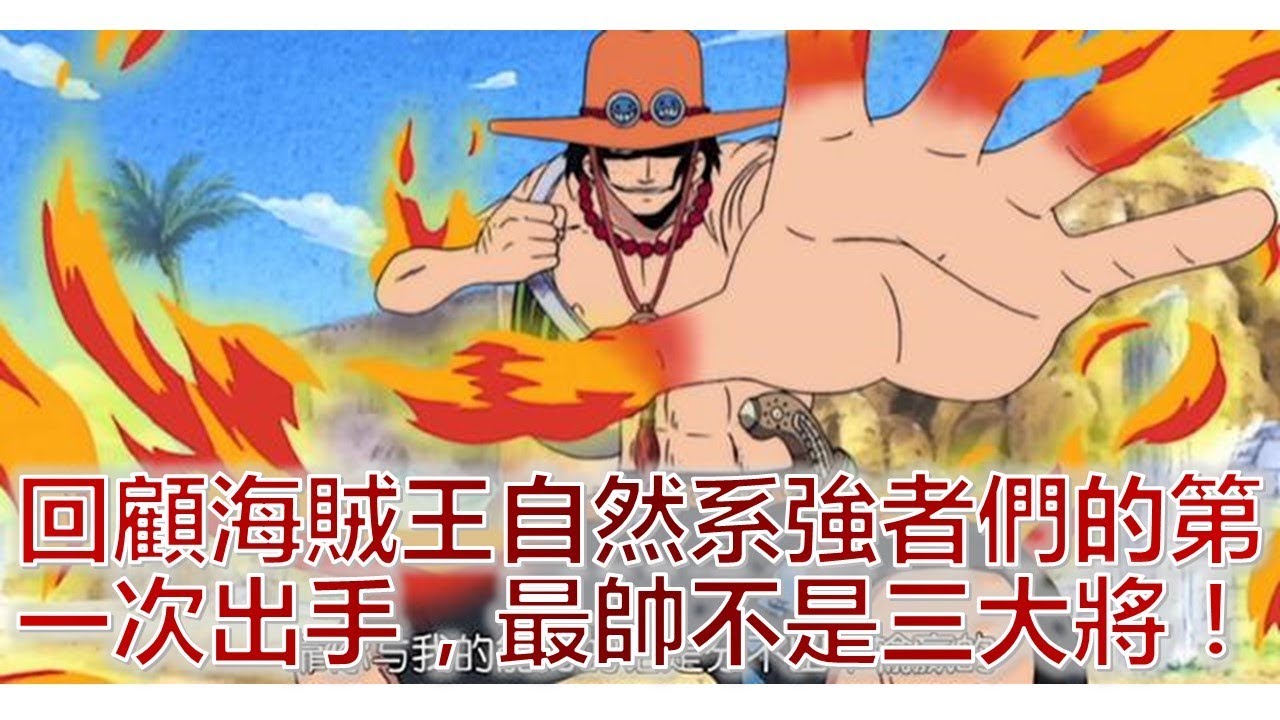 回顧海賊王自然系強者們的第一次出手，最帥不是三大將！