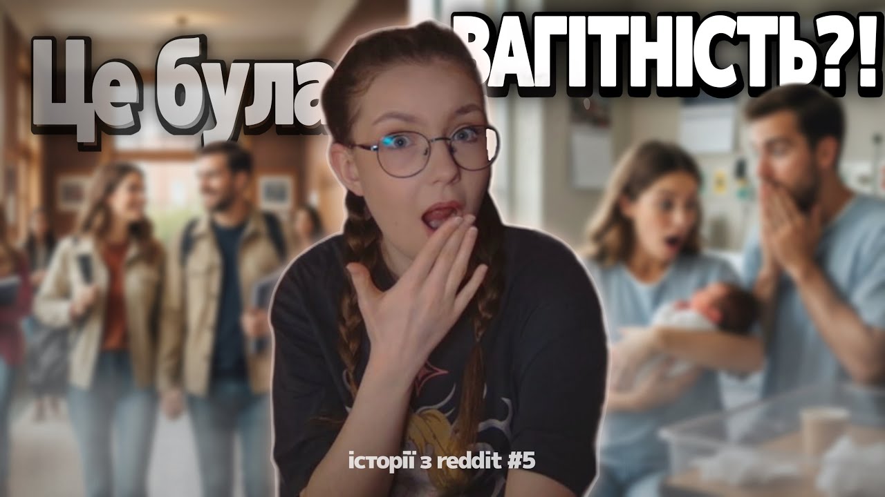 Вона НЕ знала, коли не народила! Історії з Reddit #5