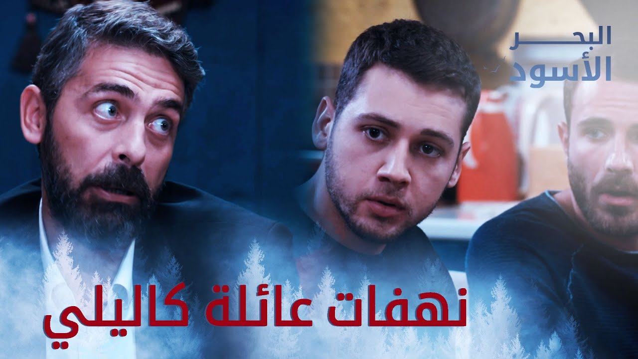 نهفات عائلة كاليلي - البحر الأسود