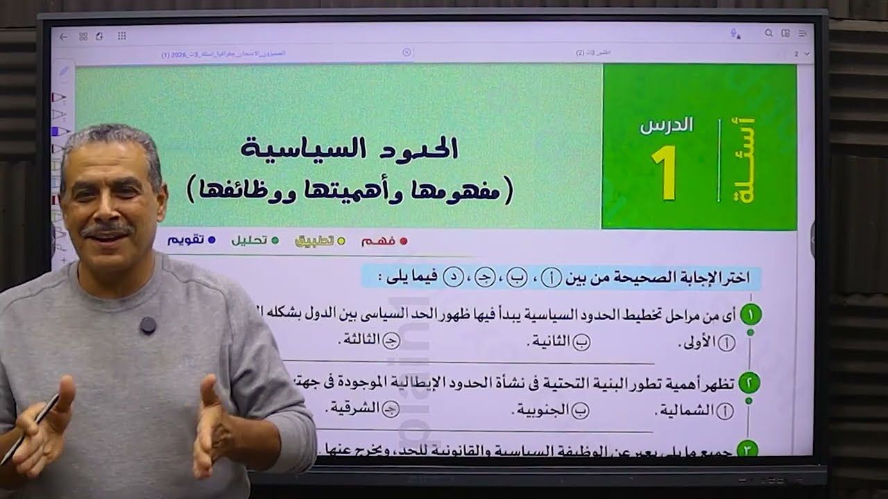 حل اسئلة  كتاب الامتحان 2026 جغرافيا سياسيه 3 ثانوى الحدود السياسيه الدرس الاول  من الوحده الثانيه