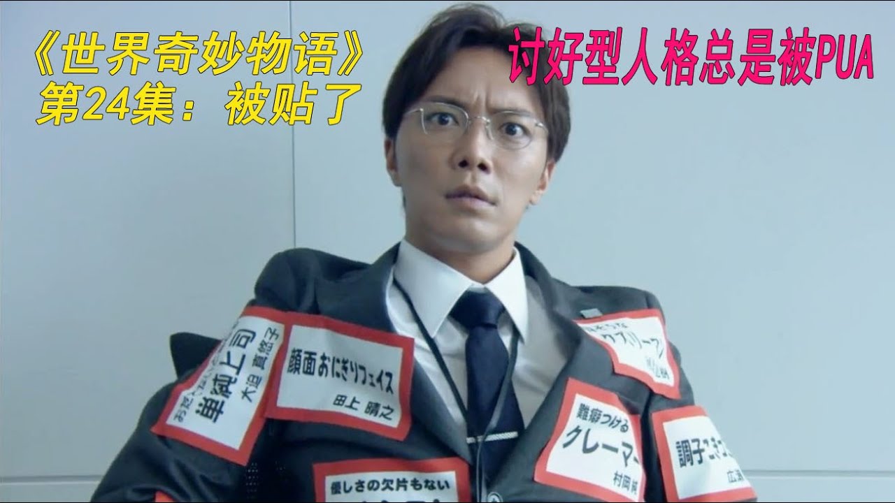 《世界奇妙物语》第24集：被贴了（讨好型人格总是被PUA）