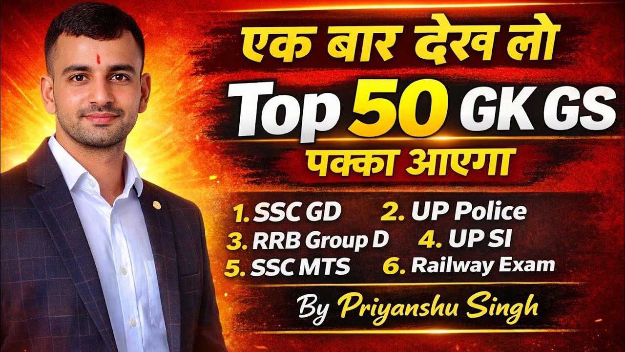 GK GS के Top 50 प्रश्न | एक बार देख लो परीक्षा में पक्का आएंगे