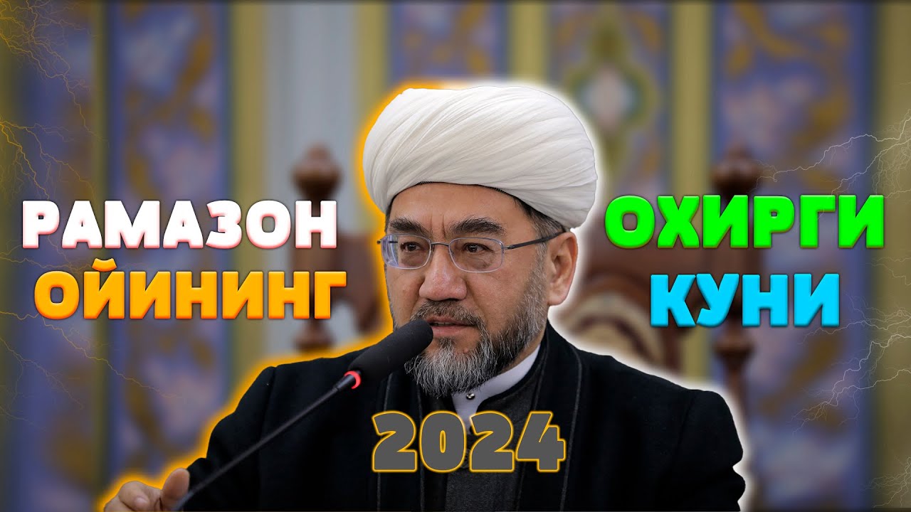 РАМАЗОН ОЙИНИНГ ОХИРГИ КУНИ Муфтий Нуриддин ҳожи домла Ҳазратлари