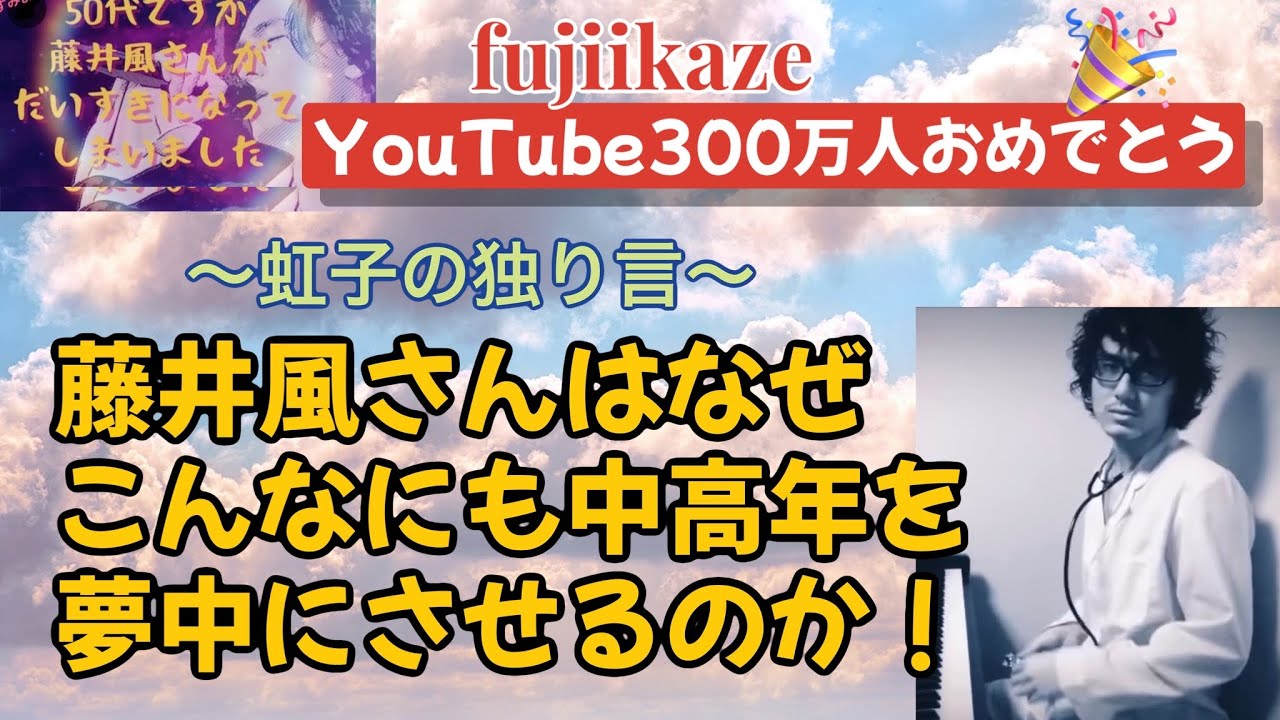 【２倍速で聞いてくださいw】藤井風さんはなぜこんなに中高年を夢中にさせるのか問題！？