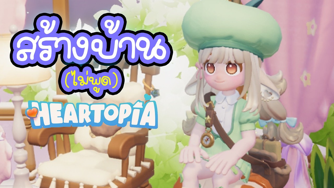 บ้านสวนสามัคคี (ไลฟ์นี้ไม่พูดนะค้าบ อยากเกบไว้เปนวิธีสร้างบ้านเฉย ๆ )  ❤ Heartopia