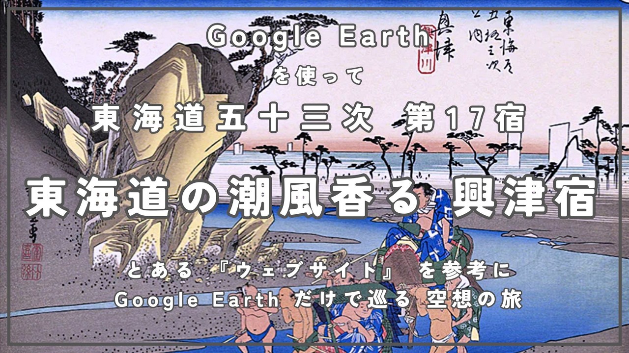 第17宿  東海道の潮風香る 興津宿