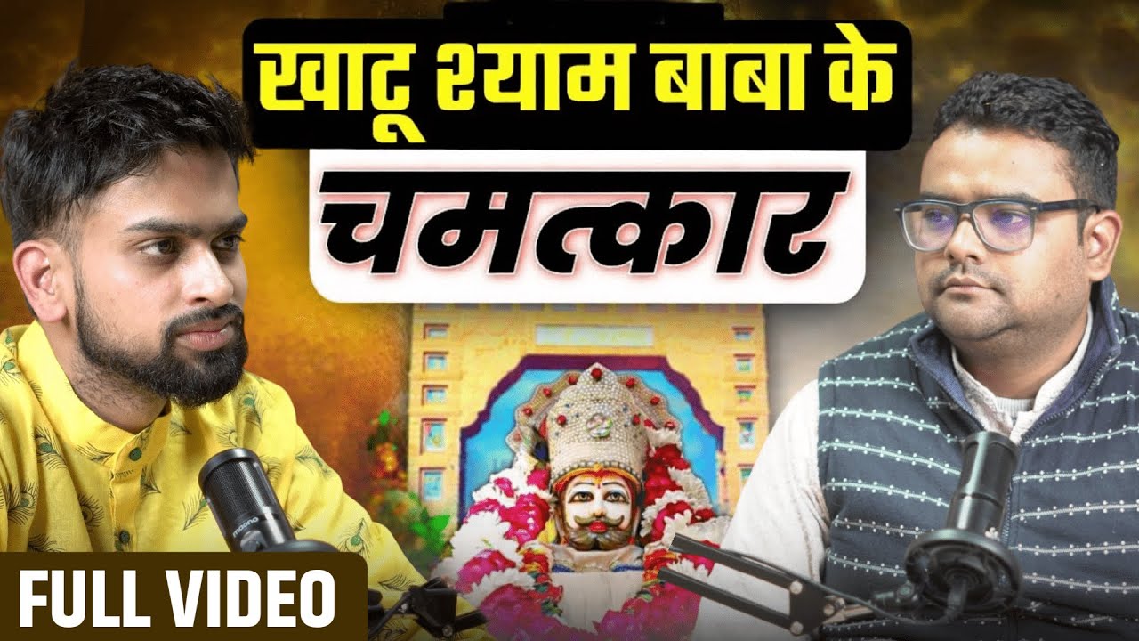खाटू श्याम जी के चौकाने वाले चमत्कार | Khatu Shyam Ji Temple Secrets | Aman Agarwal | Podcast