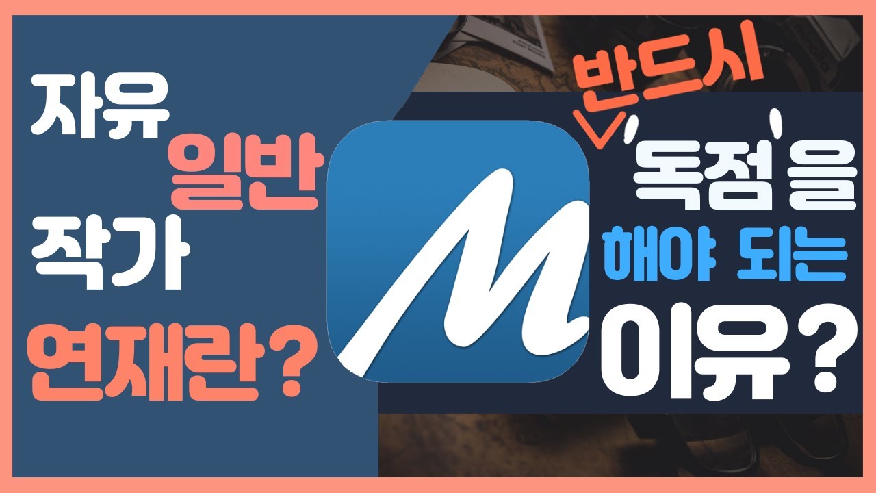 문피아 연재를 시작해보자!