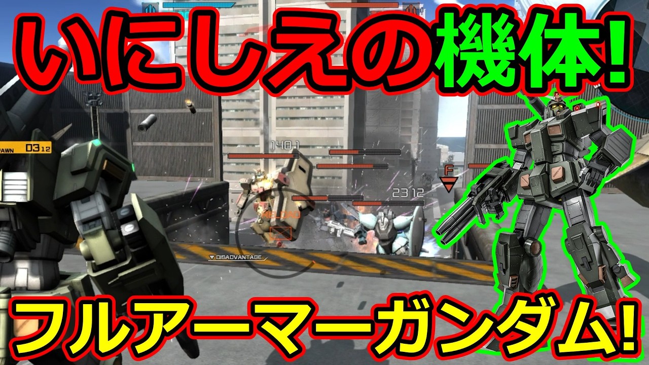 「バトオペ2」いにしえの機体!フルアーマーガンダムLV1&5!