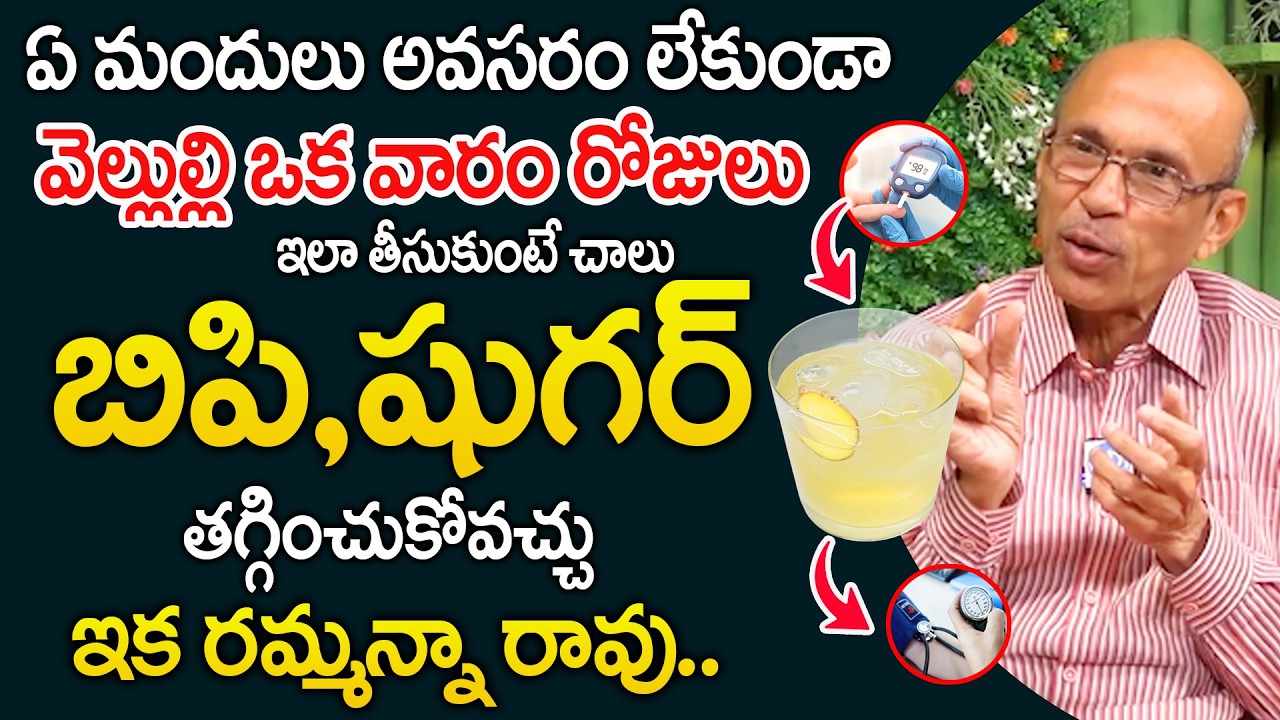 వెల్లుల్లి ఇలా తీసుకుంటే బిపి,షుగర్ తగ్గించుకోవచ్చు | Control Diabetes And BP | @idsuperhealth