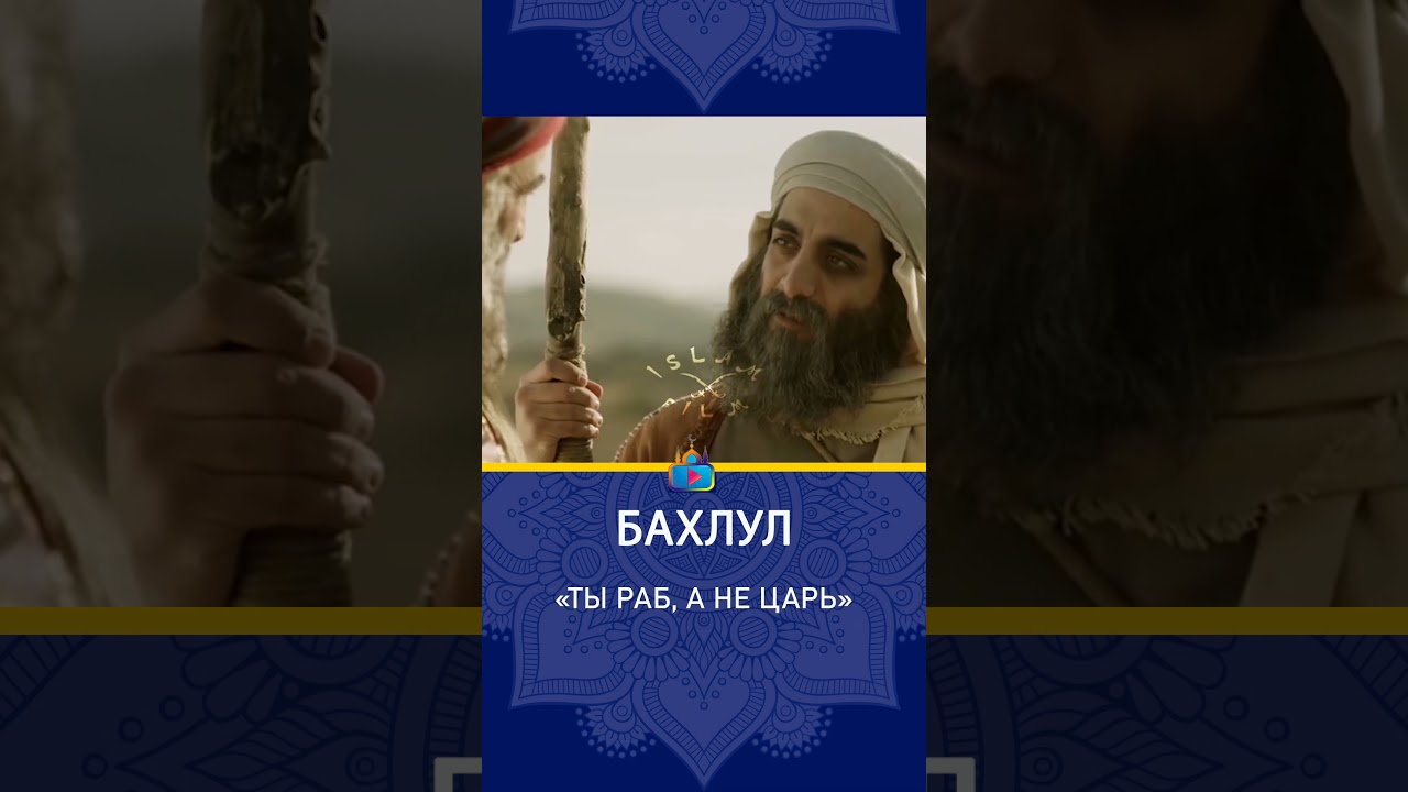 Бахлул #shorts