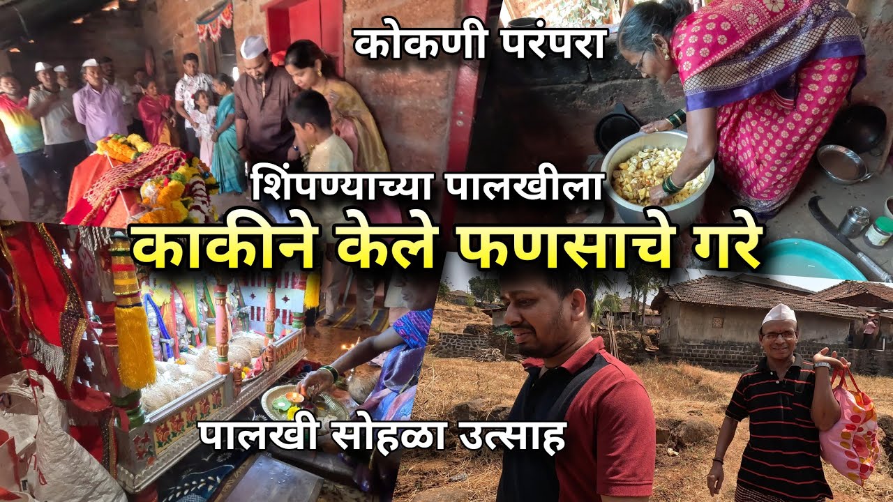 शिमग्याच्या पालखीसाठी काकीने केले फणसाचे गरे! 😍 कोकणी मेजवानी, पालखी सोहळा ❤️ Konkan Shimga Holi