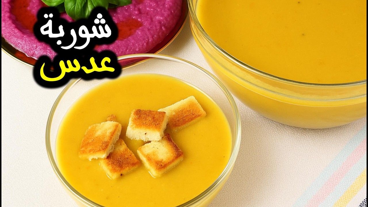 شوربة العدس الاحمر طبق شتوي لازم ينعمل بهالطريقة !