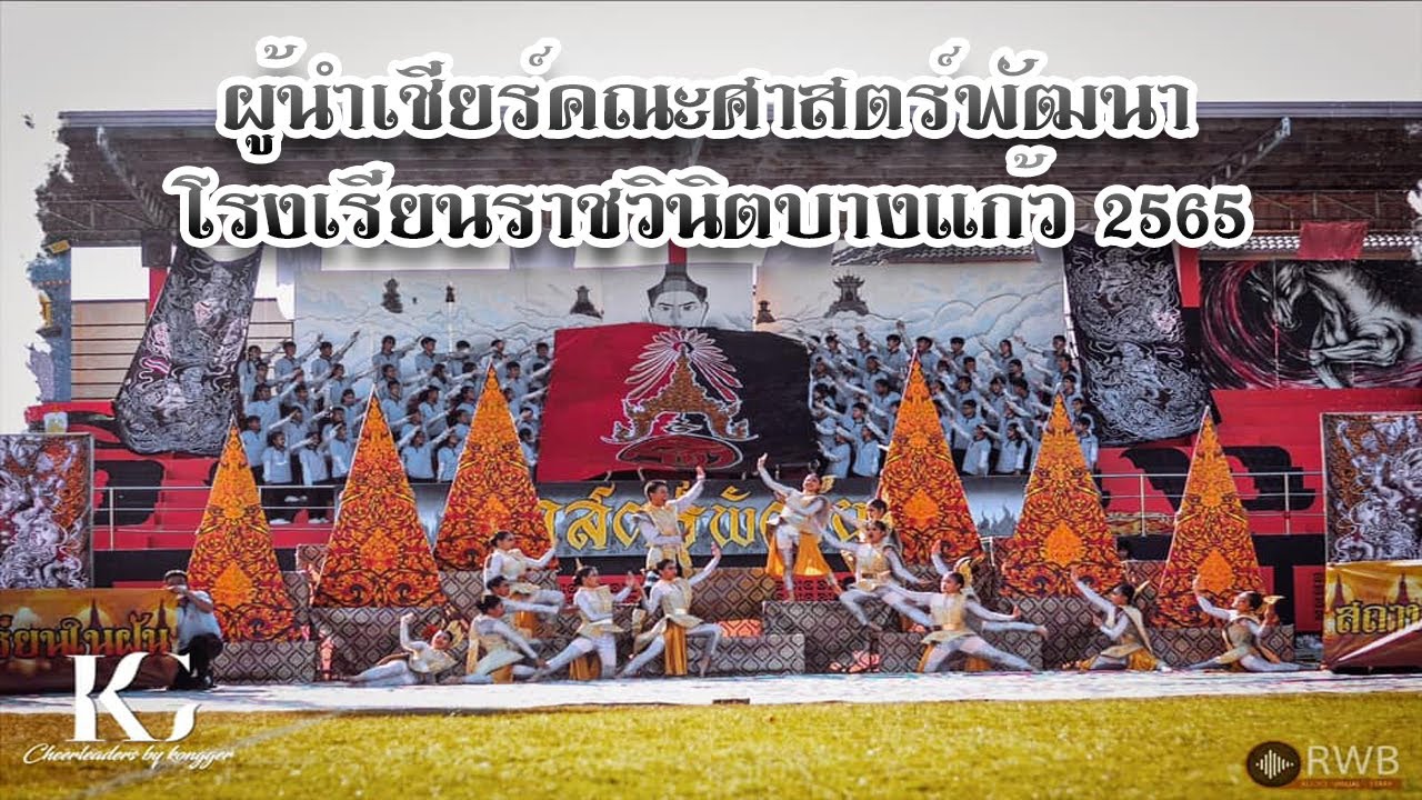 ผู้นำเชียร์และกองเชียร์ คณะศาสตร์พัฒนา  โรงเรียนราชวินิตบางแก้ว 2565
