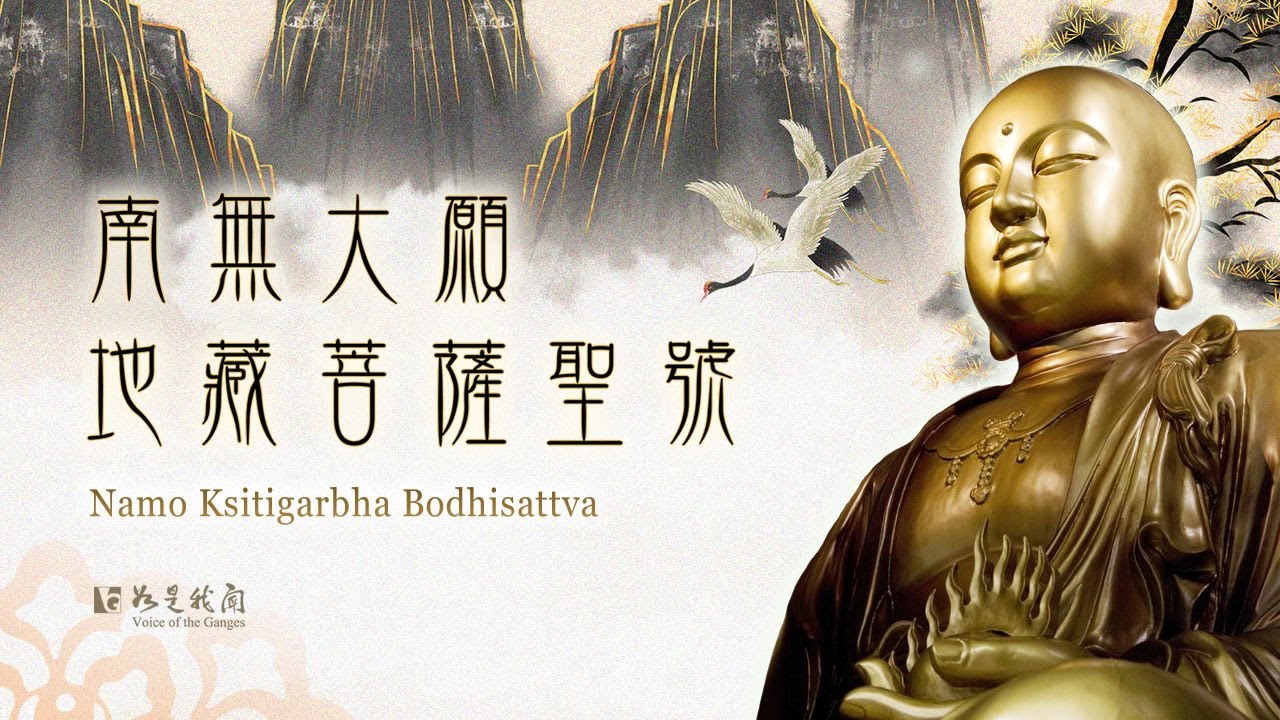 南無大願地藏菩薩聖號  每日定課  常念佛號  清淨自心