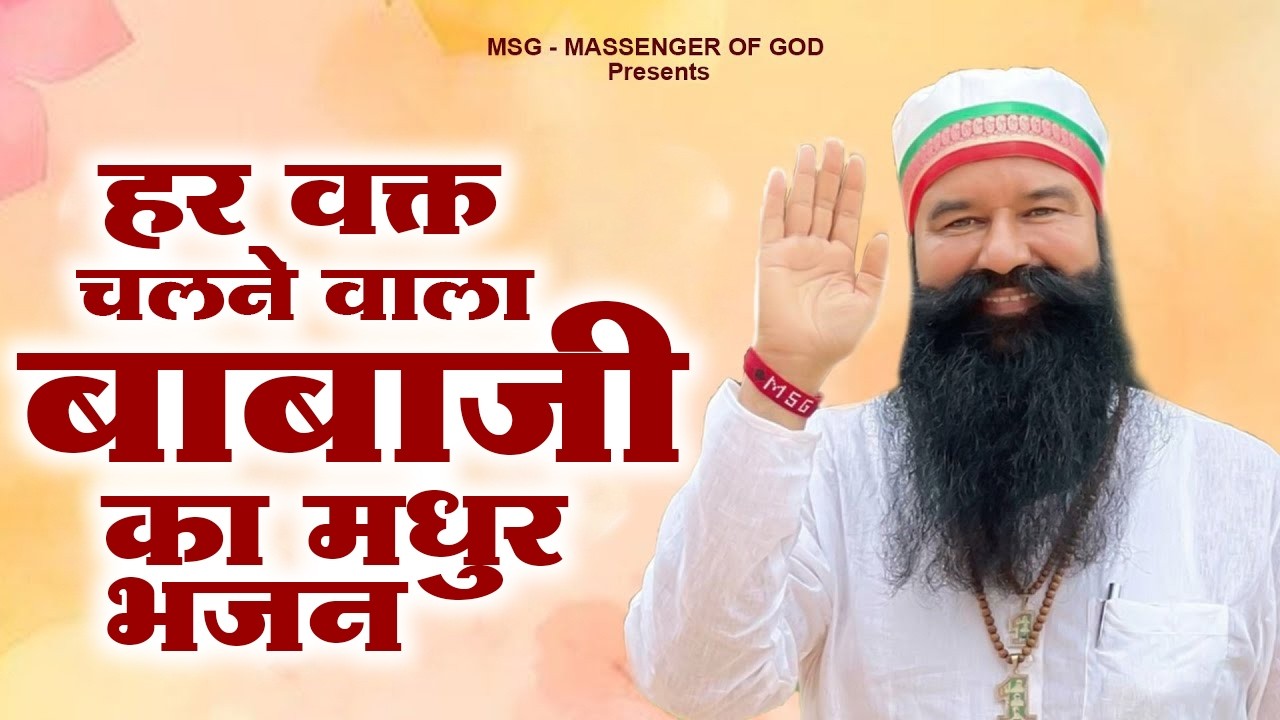 हर वक्त चलने वाला बाबाजी का मधुर भजन MSG Song | Nonstop Babaji Bhajan | Ram Rahim Geet 2026