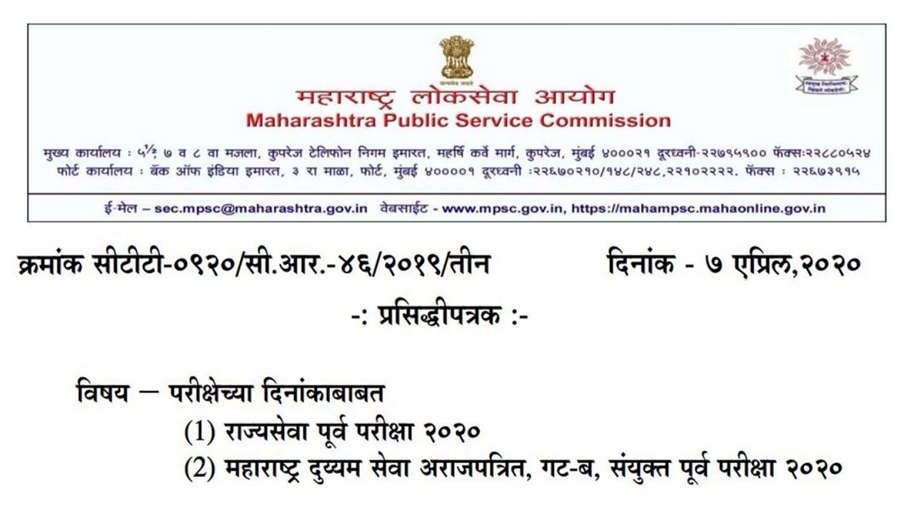 MPSC Prelims Date Changed Notification | Rajyaseva | Sanyukt Purv