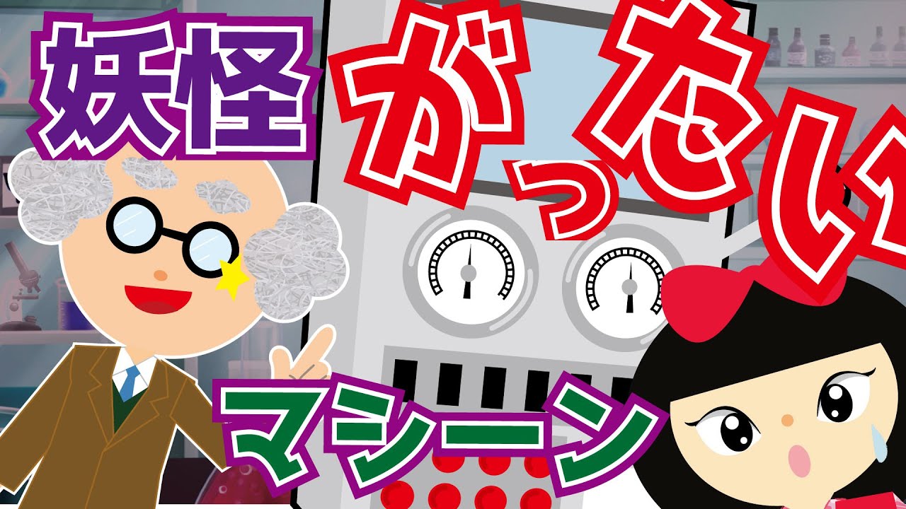 【ようかい博士】妖怪合体マシーン！新種の妖怪が誕生？！おばけ・妖怪アニメ　ちょっと怖い？話　サイレンヘッドとハギーワギーも？！