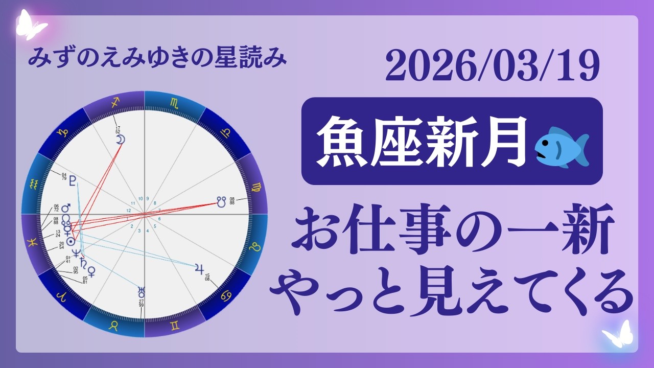 【魚座新月】お仕事の一新💫やっと見えてくる😌🩷占い師が【2026/03/19の新月】を解説👼