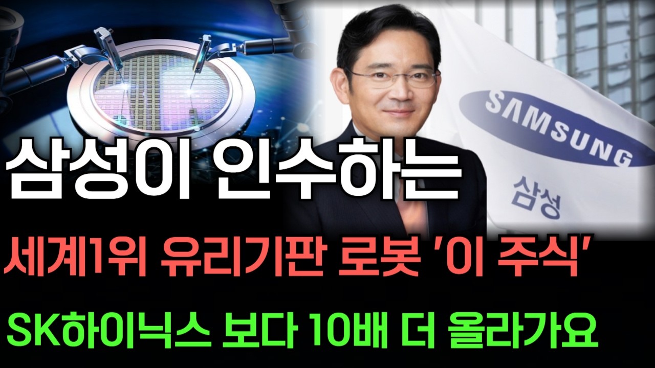 [긴급속보]🚨삼성전자가 인수하는 유리기판 세계1위 '이 주식' 3월부터 대폭발합니다! #유리기판 #유리기판관련주 #반도체주식추천 #유리기판 관련주 #유리기판 대장주#반도체후공정