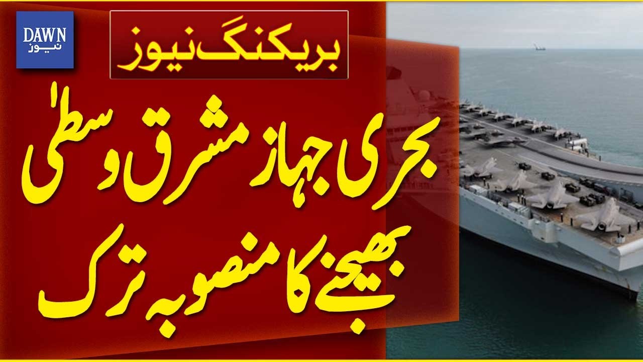 UK Scraps Plan to Send Warship to Middle East | Breaking News | Dawn News