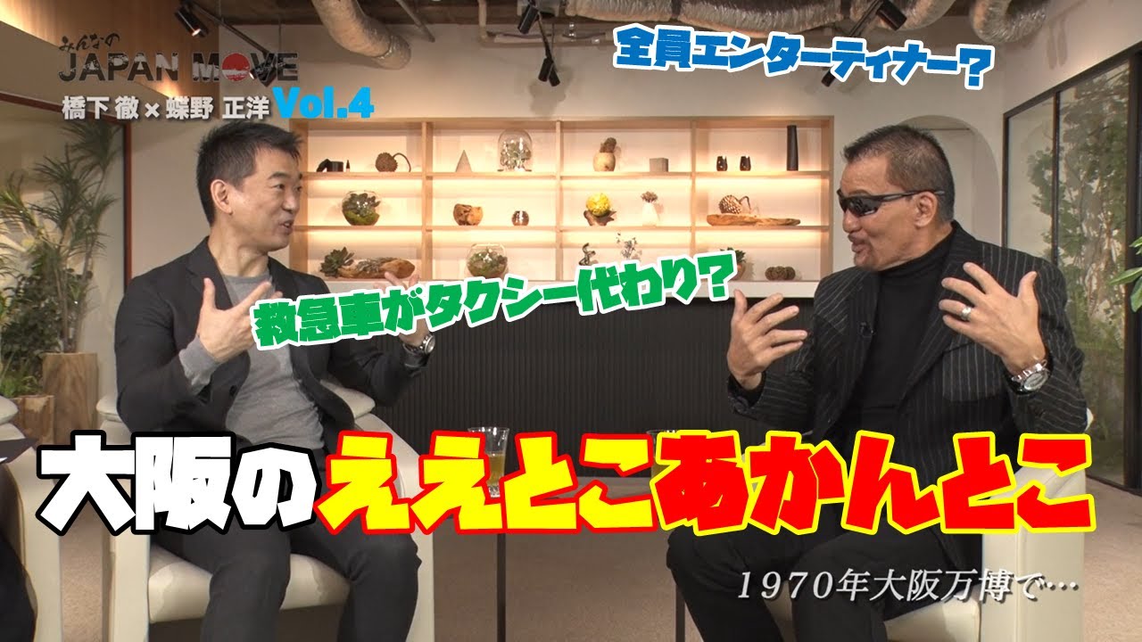 橋下徹と蝶野正洋が万博・IRで豪華コラボレーション！？/みんなのJAPAN MOVE/ゲスト:蝶野正洋/vol.4/サンテレビ・BS12にて毎週放送中！